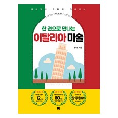 realbooks 一本書讀懂義大利美術, 無, 宋智賢