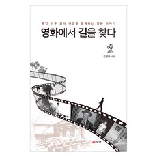 Book Lab 在電影中尋找道路, 金永萬