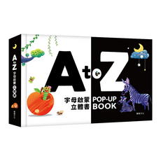華碩文化科技有限公司 立體書系列 P094 A to Z字母啟蒙立體書 視覺發展 啟蒙認知 創意思考 中英雙語, 精裝