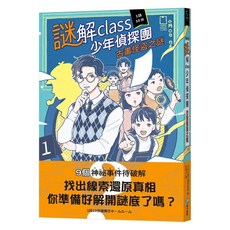 謎解class少年偵探團：古畫怪盜之謎，9個神秘事件待破解，找出線索還原真相, 和平國際文化