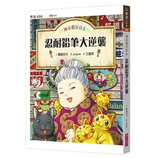 樂讀456 神奇柑仔店6:忍耐鉛筆大逆襲 注音版, 平裝書