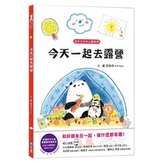 幼福文化 貓熊波波與企鵝樂樂：今天一起去露營, 玩心繪本, 和平國際, 郭飛飛