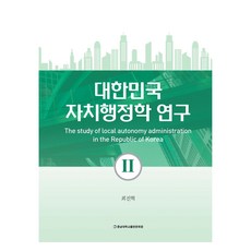大韓民國自治行政學研究 2, 忠南大學校出版文化院, 崔進赫