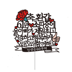 부모님 생신 케이크 토퍼 파티픽 61년 소띠 울아빠, 혼합색상, 1개