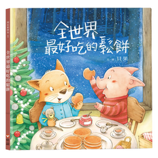 全世界最好吃的鬆餅, 精裝