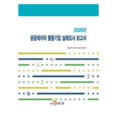 2020年公共數據活用企業實態調查報告書, 行政安全部, 韓國情報化振興院, 進韓M&B