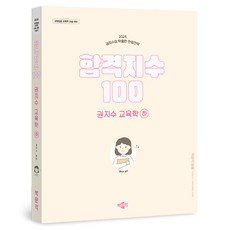 2025合格指數100權智洙教育學(下):教員採用考試教育學論述對策, 樸文覺