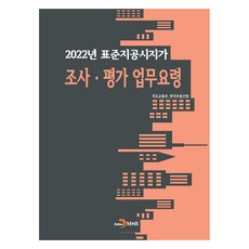 jinhan m&b 2022 標準地公告地價調查.評價業務要領, 國土交通部, 韓國不動產院