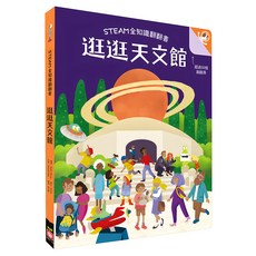 STEAM 全知識翻翻書：逛逛天文館 附贈親子共讀引導手冊 3歲以上, 平裝書
