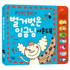 누르면들리는 한글 명작 벌거벗은임금님(단권)