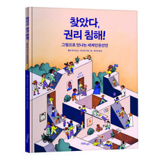 찾았다 권리 침해! 그림으로 만나는 세계인권선언, 한울림어린이, 롤라 부드로