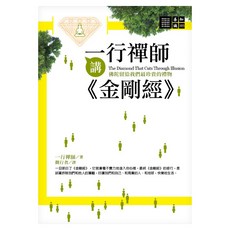 城邦讀書花園 一行禪師講金剛經, 一行禪師, 橡樹林文化