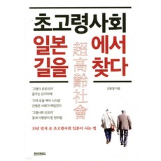 在日本超高齡社會中尋找出路：提早10年進入超高齡社會的日本生存之道, 紙之路, 金雄哲
