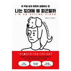 我到底為什麼會這麼累：與這該死的疲勞分手的方法, 艾米・沙, Bookpleasure