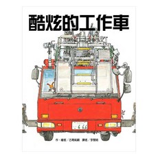 東方出版社 酷炫的工作車, 知識繪本