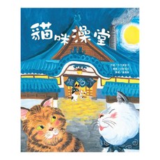 東方出版社 貓咪澡堂