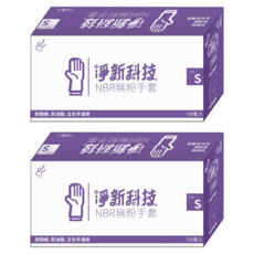 淨新科技 NBR無粉手套, S(7~8cm), 藍紫色, 2盒