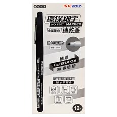 SUCCESS 成功 筆夾款環保細字速乾筆 1207 黑色 速乾不暈染 環保材質, 12支