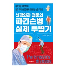 ByBooks 神經外科專科醫師的帕金森氏症實際抗病記, 朴春根