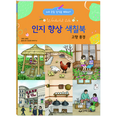 시니어 인지향상색칠북 고향풍경, 편집부, 도서출판새샘