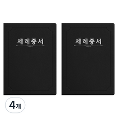 세우세 프리미엄 지레자 상장케이스 라운드형 세례증서 A4, 검정색 + 은박, 4개