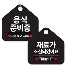 제제데코 사무실용 점포용 안내 표지판 2종 세트 블랙판 오각 20cm, 014음식준비중잠시, 132재료가소진죄송, 1세트