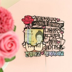 母親節蛋糕插牌, 14 下輩子見你為朋友, 1個