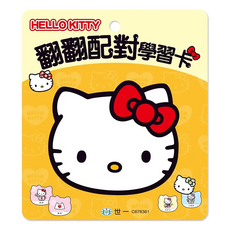 HELLOKITTY 世一 翻翻配對學習卡 台灣製 適用年齡三歲以上, Hello Kitty學習卡, 世一文化