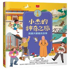 小杰的神奇之旅, 精裝