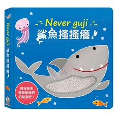 禾流文創 Never guji 鯊魚搔搔癢 觸摸硬頁音效書, 精裝