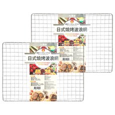 TU 良品 日式燒烤波浪網, 45 x 30cm, 2個