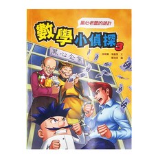 數學小偵探3, 康軒