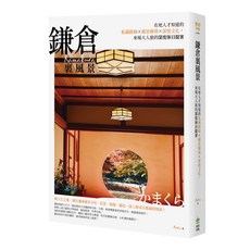 PCuSER 電腦人 鎌倉裏風景：在地人才知道的私藏路線 絕景秘境 深度文化 來場大人旅的深度休日提案, 創意市集
