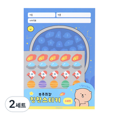 인디고어린이 초등 우주최강 칭찬 스티커판 2p + 스티커 2p 세트, 잘하고있어, 2세트