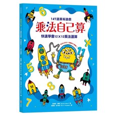幼福文化事業股份有限公司 乘法自己算：147道算術遊戲，快速學會12X12乘法運算