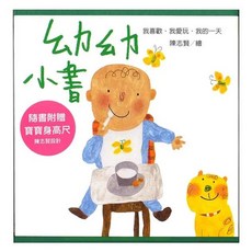信誼 幼幼小書：我的一天 我愛玩 我喜歡 附寶寶身高尺, 精裝