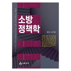 yoonseongsa 消防政策學, 蔡鎮, 南基範