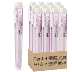 Pentel 飛龍文具 自動橡皮擦 ZE81V-W 12入, 透明紫桿, 5盒