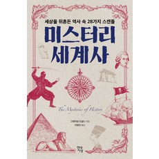 미스터리 세계사:세상을 뒤흔든 역사 속 28가지 스캔들, 현대지성, 그레이엄 도널드