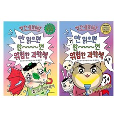 빨간내복야코 안 읽으면 완전 위험한 과학책 2~3권 세트 전 2권, 위즈덤하우스, 박종은