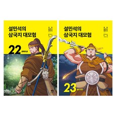 설민석의 삼국지 대모험 22권 + 23권 세트, 22권, 23권, 단꿈아이, 단꿈아이