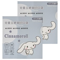 MITENXIN 天心生醫 立體系列 兒童口罩 未滅菌 117 x 75mm, 20片, 2盒, 三麗鷗 大耳狗喜拿
