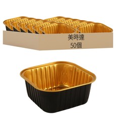 加厚正方形外黑內金拋棄式鋁箔盒/烤盤 烘焙/燒烤/冷藏/氣炸鍋適用 C90 180ml, 50個