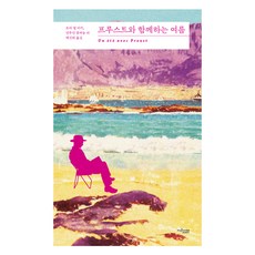 Mujintree 與普魯斯特共度的夏天, 勞拉·艾爾·馬基, 安托萬·孔帕尼翁 外