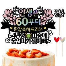 Vivid rain 花甲古稀蛋糕裝飾 102 人生帶+愛心插 2入+訊息插組, 還甲 我們媽媽, 1套