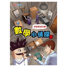 康軒數學小偵探5, 數學小偵探5, 康軒圖書