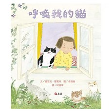 上誼文化 呼喚我的貓，女孩和貓相遇的暖心故事, 蜜雪兒．羅賓森