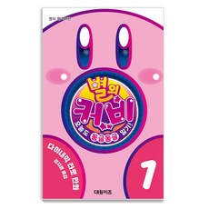 별의 커비 오늘도 동글동글 일기! 1, 1권, 대원키즈