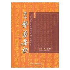 Makebook 栗谷 擊蒙要訣 行書 6, 吳東燮