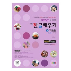 給越南人的基礎韓語學習： 用越南語學習韓語, 弘益教育, 1 基礎篇